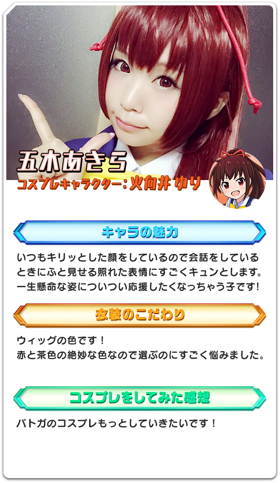 五木あきら コスプレキャラクター：火向井 ゆり