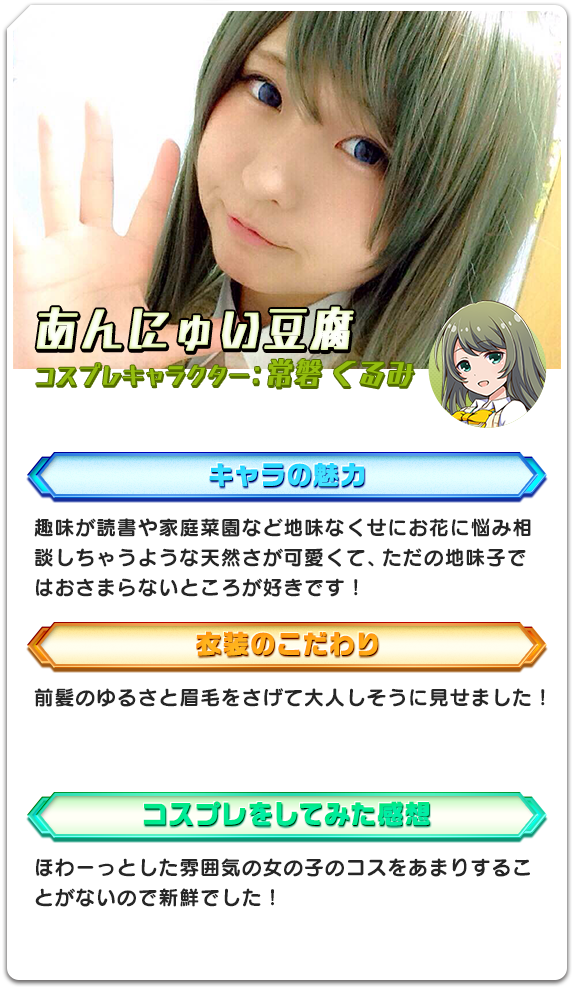 あんにゅい豆腐 コスプレキャラクター：常磐 くるみ