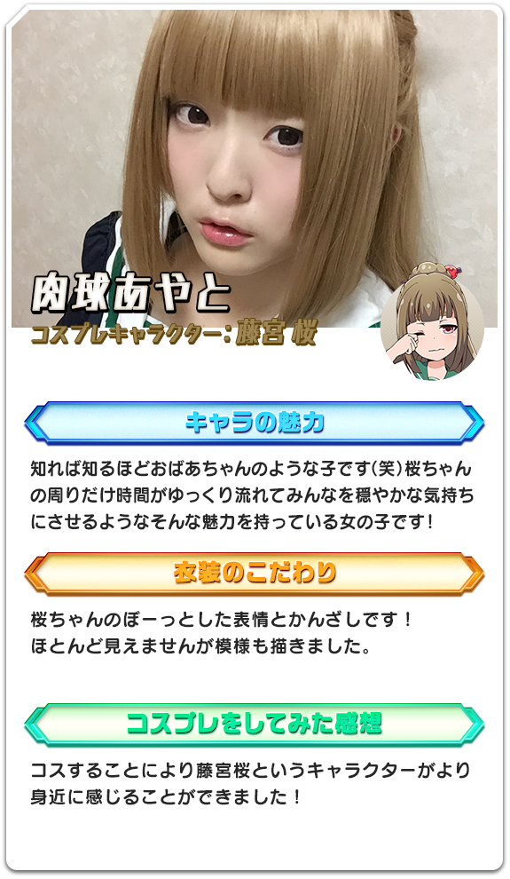 肉球あやと コスプレキャラクター：藤宮 桜