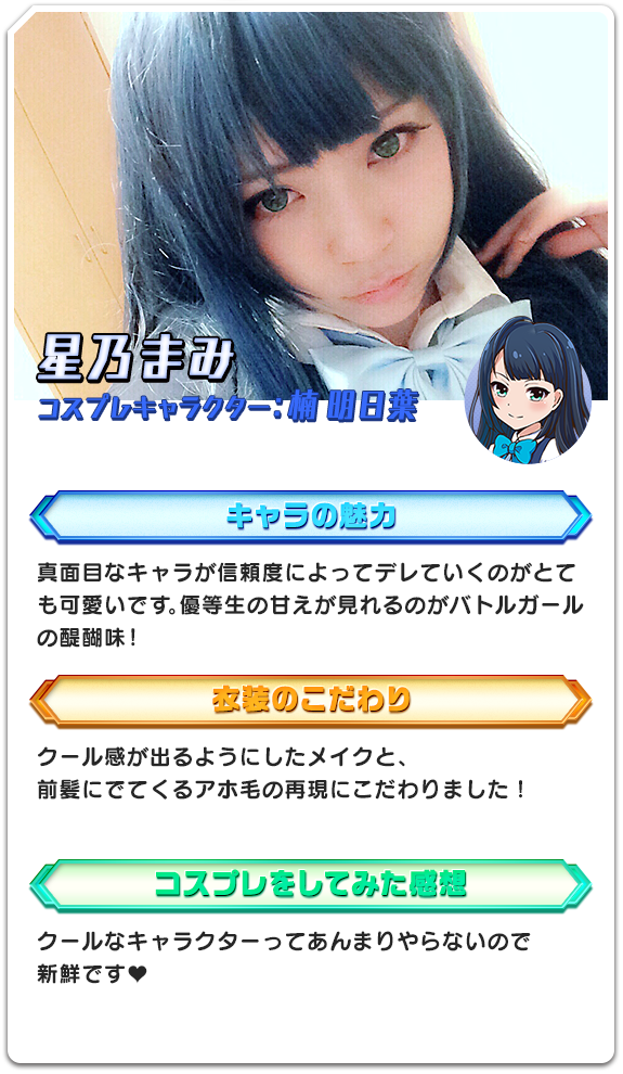 星乃まみ コスプレキャラクター：楠 明日葉
