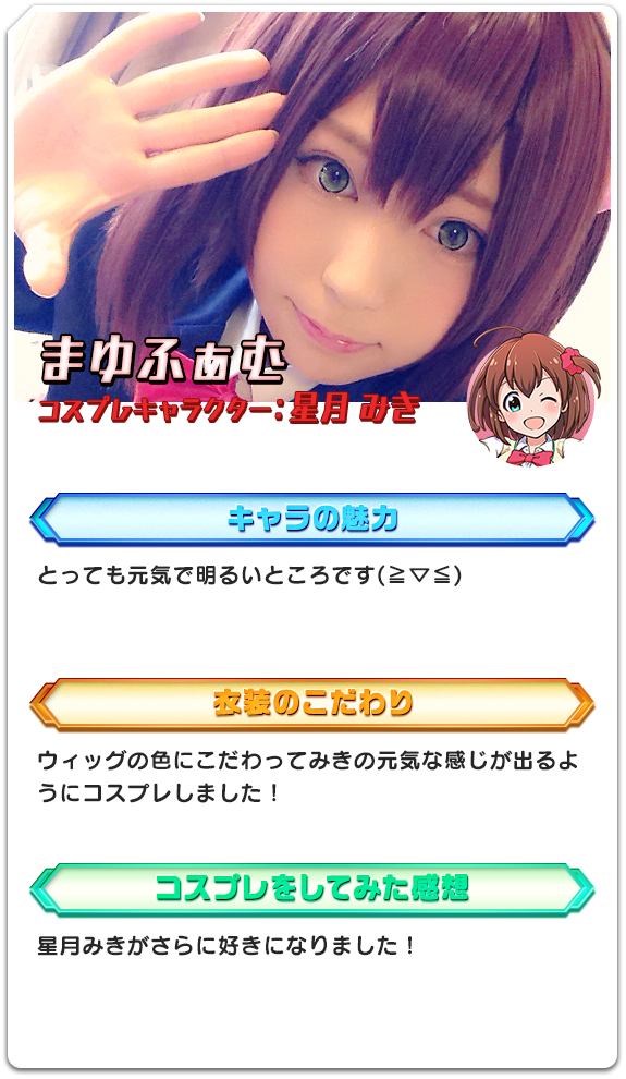まゆふぁむ コスプレキャラクター：星月 みき
