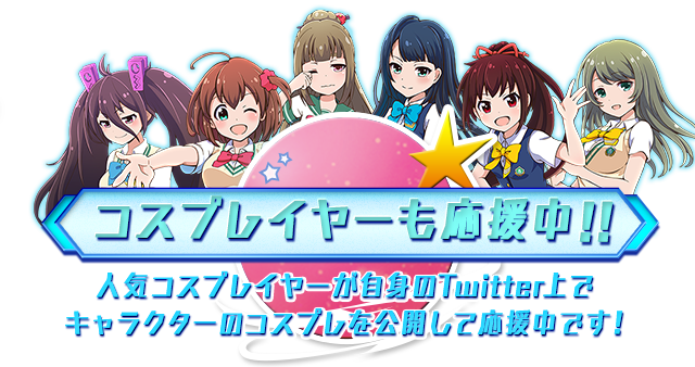 コスプレイヤーも応援中!!