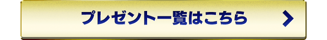 プレゼント一覧はこちら