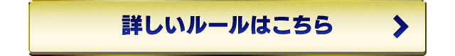 詳しいルールはこちら