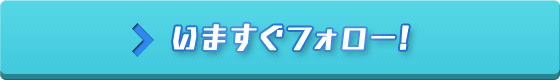 いますぐフォロー！