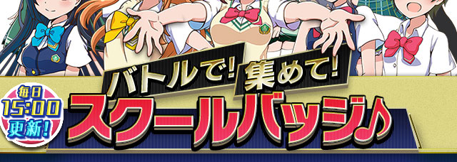 バトルで！集めて！スクールバッジ♪