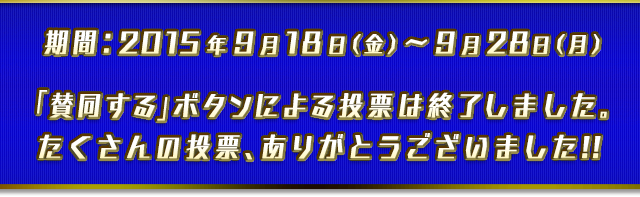 期間：2015年9月18日（金）〜9月28日（月）