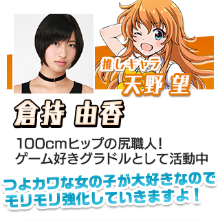 倉持 由香