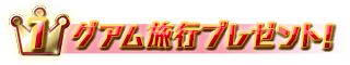 第1位