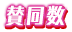 賛同数