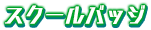 スクールバッジ