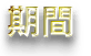 期間