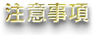 注意事項
