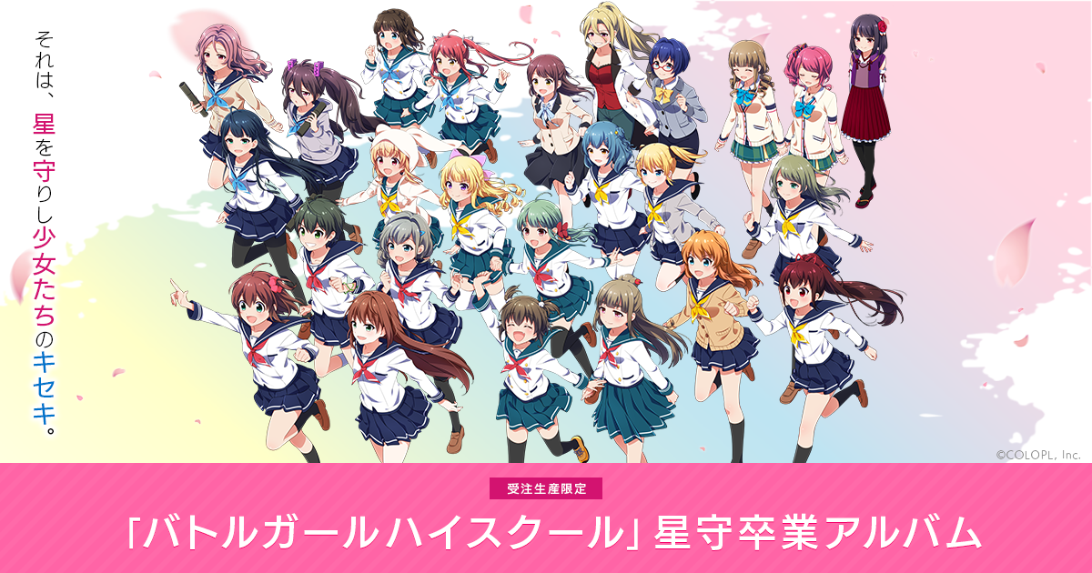 バトルガール ハイスクール」星守卒業アルバム - バトルガール ハイ バトルガール ハイスクール」星守卒業アルバム - バトルガール ハイ
