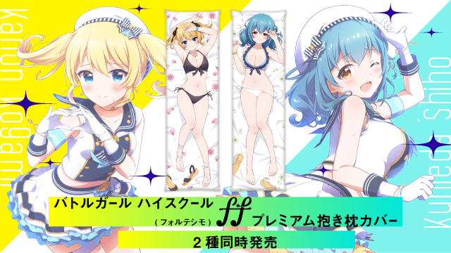 f*f プレミアム抱き枕発売決定！｜NEWS｜バトルガール ハイスクール