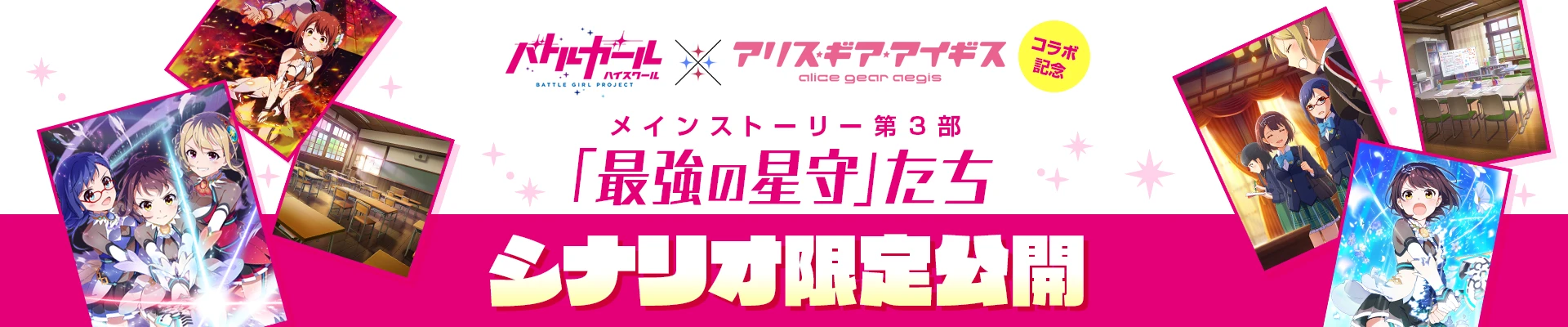 バトルガール ハイスクール × アリス・ギア・アイギス コラボ記念 メインストーリー第3部「最強の星守」たち シナリオ限定公開