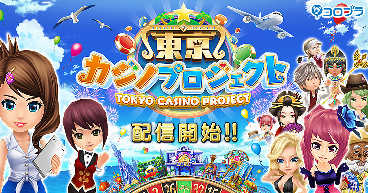 東京カジノプロジェクト 公式サイト 株式会社コロプラ スマートフォンゲーム 位置ゲー