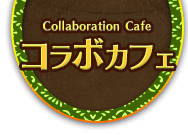 Collaboration Cafe　コラボカフェ