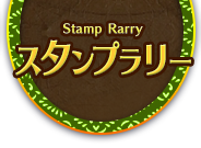 Stamp Larry　スタンプラリー
