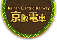 Keihan Electric Railway　京阪電車
