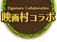 eigamura Collaboration　映画村コラボ