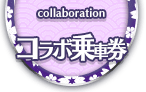 collaboration コラボ乗車券