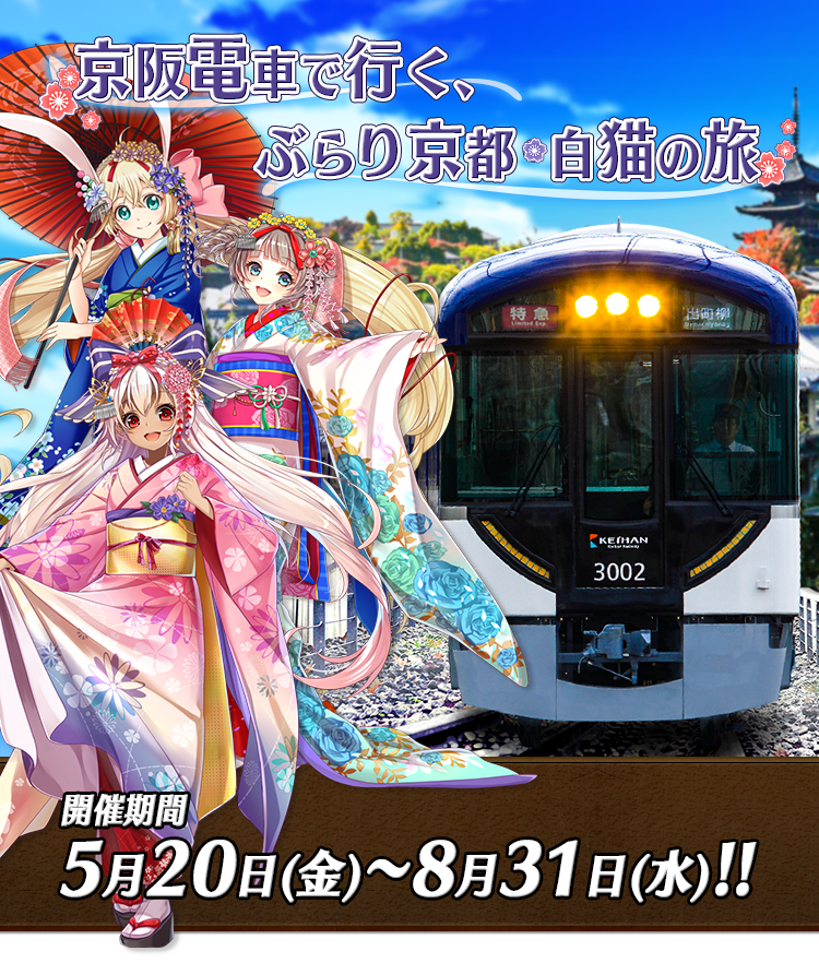 京阪電車で行く 京都 白猫の旅 白猫プロジェクト