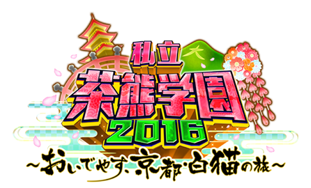 私立茶熊学園16 おいでやす 京都 白猫の旅
