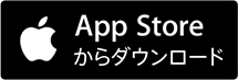 App Storeからダウンロード