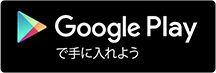 Google Playで手に入れよう