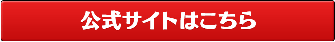 公式サイトはこちら
