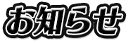 お知らせ