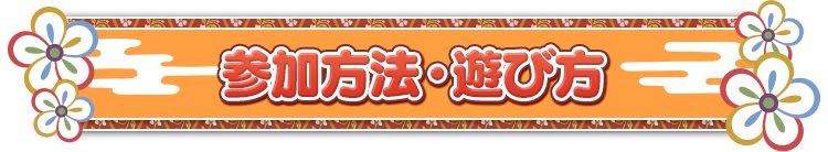 参加方法・遊び方