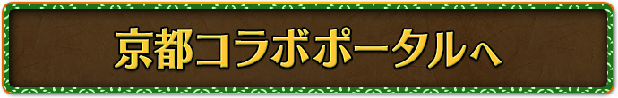 京都コラボポータルへ