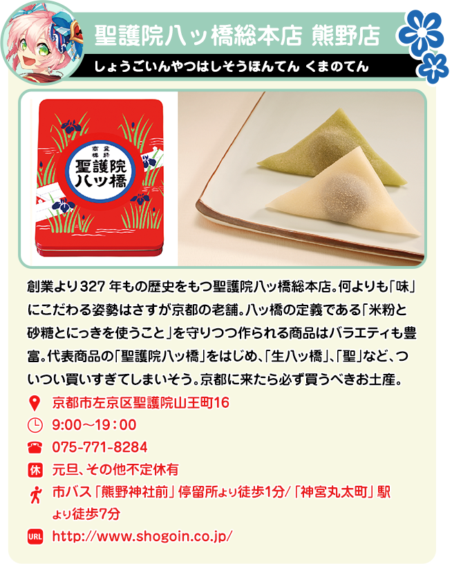 聖護院八ッ橋総本店 熊野店