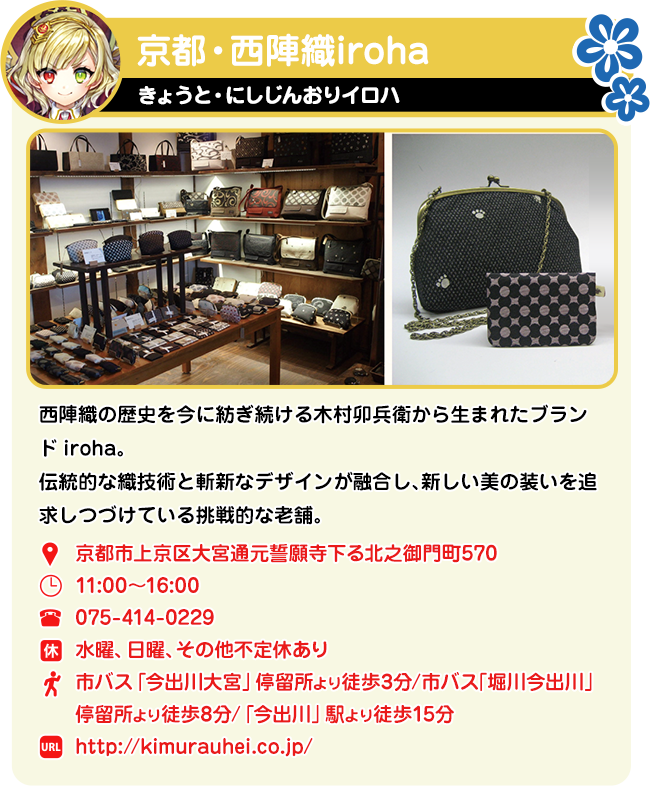 京都・西陣織iroha