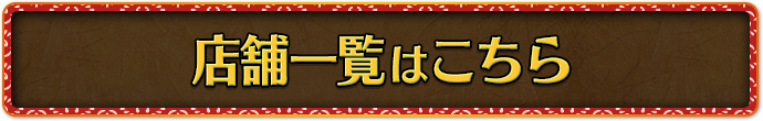 店舗一覧はこちら