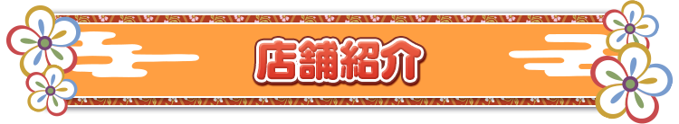 店舗紹介