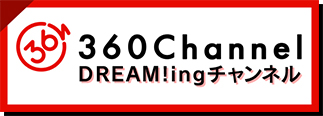 360Channel DREAM!ingチャンネル