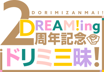 2nd Anniversary｜DREAM!ing -ドリーミング！- 公式サイト