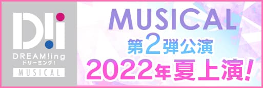 ナビゲーション ミュージカル第2弾公演2022年夏上演！
