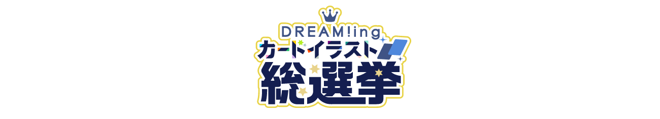 Dream Ing カードイラスト総選挙