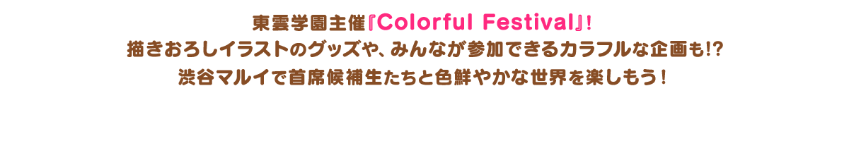 東雲学園主催『Colorful Festival』！描きおろしイラストのグッズや、みんなが参加できるカラフルな企画も!?渋谷マルイで首席候補生たちと色鮮やかな世界を楽しもう！