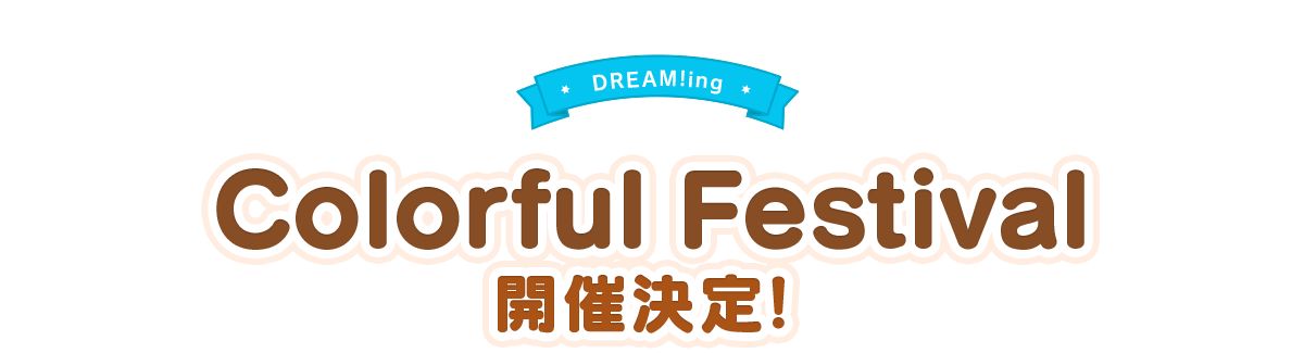 DREAM!ing Colorful Festival 開催決定！