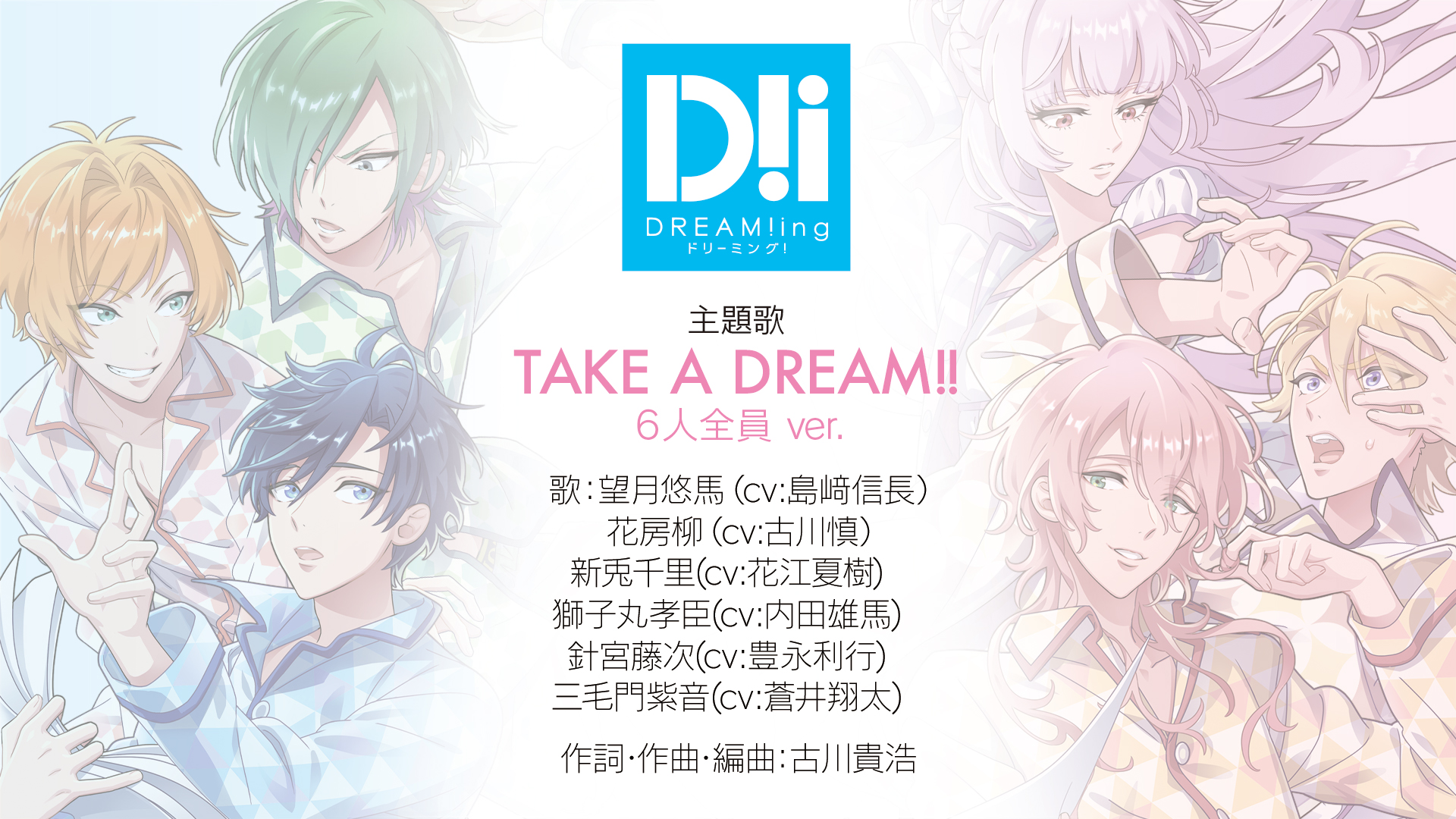 島﨑信長 サイン 望月悠馬 DREAM!ing ドリミ TAKE A DREAM!!【DREAM!ing主題歌】 望月悠馬(cv.島﨑信長)×新兎千里