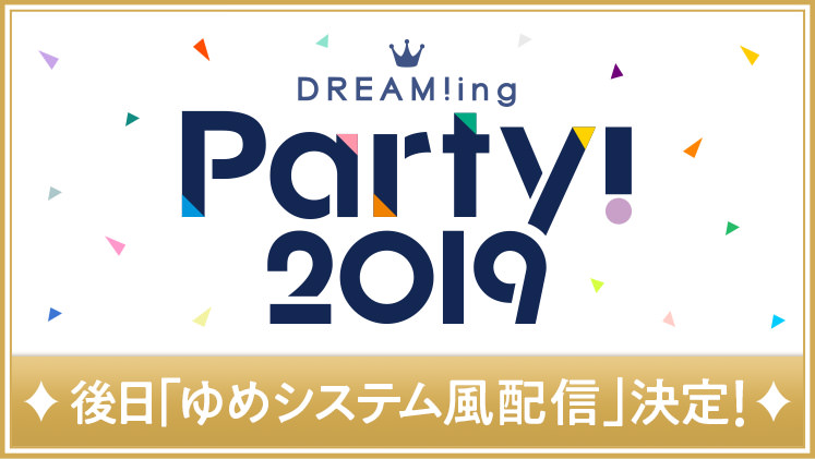 『DREAM!ing Party! 2019』360Channelにて「ゆめシステム風配信」決定！｜DREAM!ing -ドリーミング！- 公式サイト