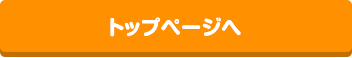 トップページへ