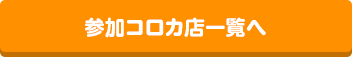 参加コロカ店一覧