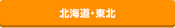 北海道・東北