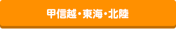 甲信越